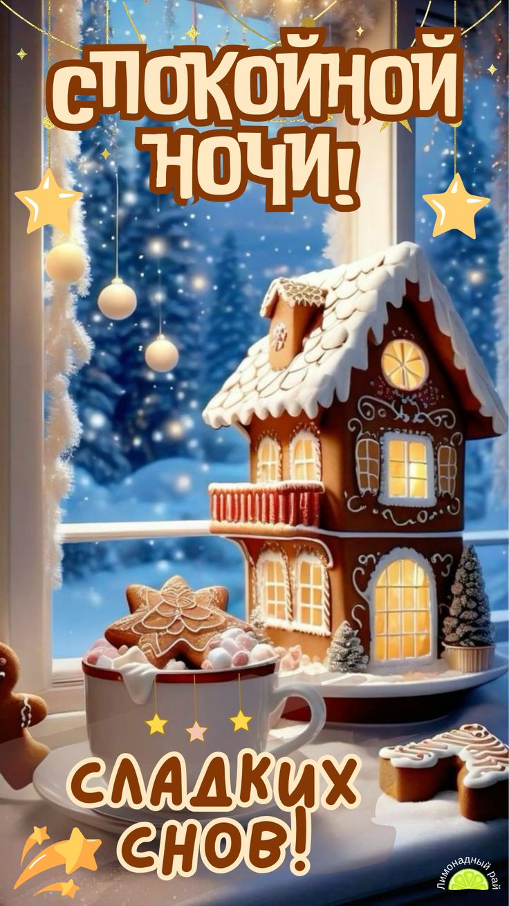 Открытка «Доброй ночи»: Спокойной ночи: Сладких снов и сказочной зимы. Тэги: Спокойной ночи, Спокойной ночи, с пожела…