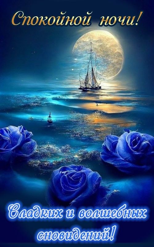 Открытка «Доброй ночи»: Спокойной ночи: Волшебные синие розы и луна. Тэги: Спокойной ночи, Спокойной ночи, красивые…