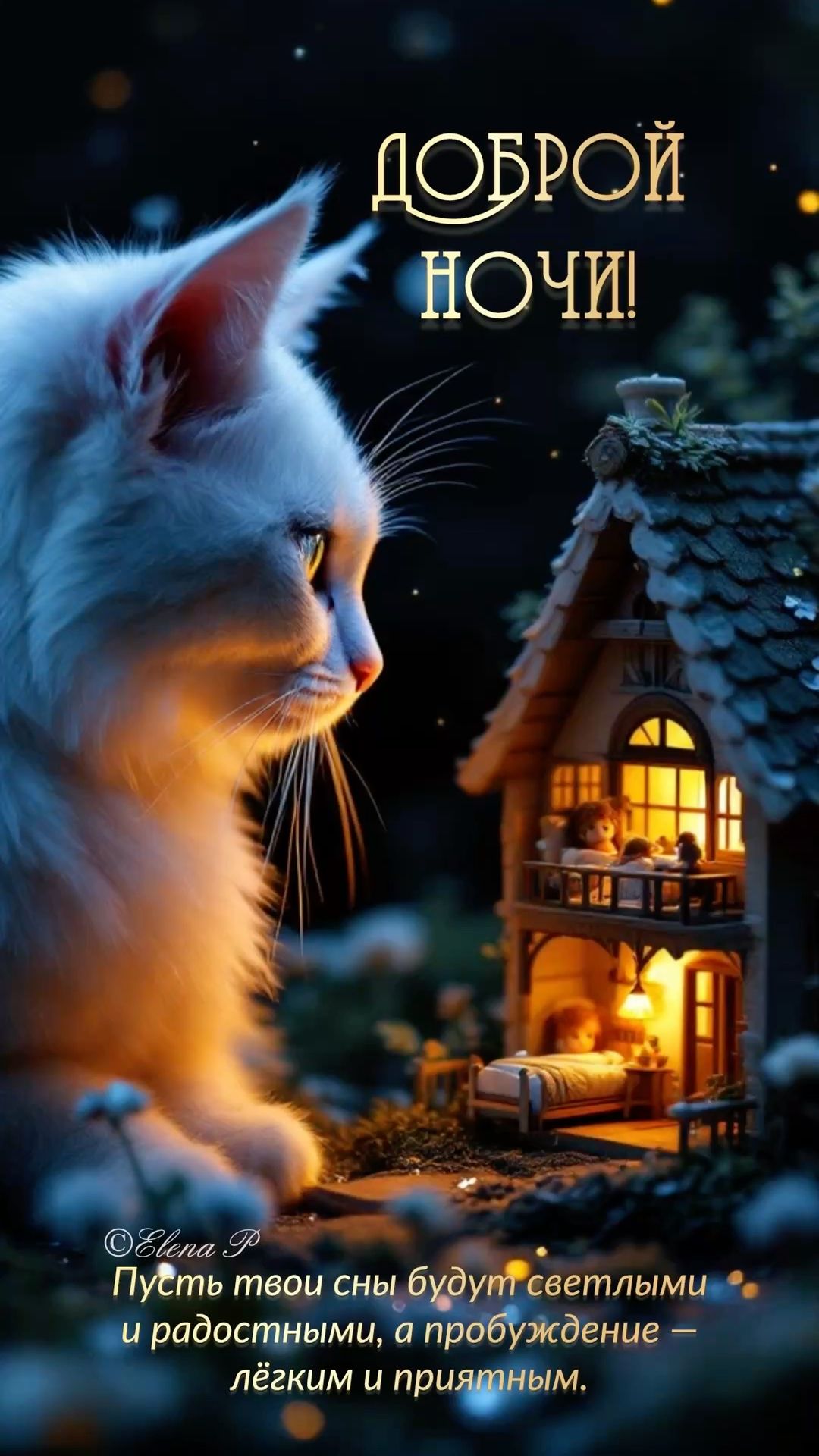 Открытка «Доброй ночи»: Доброй ночи: Пушистый кот у сказочного домика. Тэги: Спокойной ночи, Спокойной ночи, красивые…
