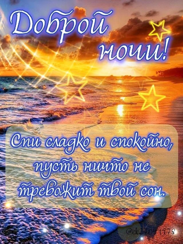 Открытка «Доброй ночи»: Доброй ночи: красивое пожелание и морской закат. Тэги: Спокойной ночи, Спокойной ночи, красив…