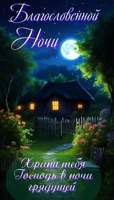 Открытка «Доброй ночи»: Доброй ночи: открытка с пожеланием благословения. Тэги: Спокойной ночи, христианский, Спокойн…