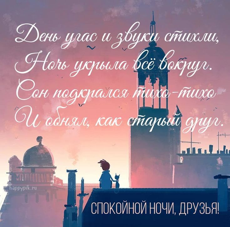Открытка «Доброй ночи»: Доброй ночи: оригинальная открытка со стихами. Тэги: Спокойной ночи, Спокойной ночи, красивые…