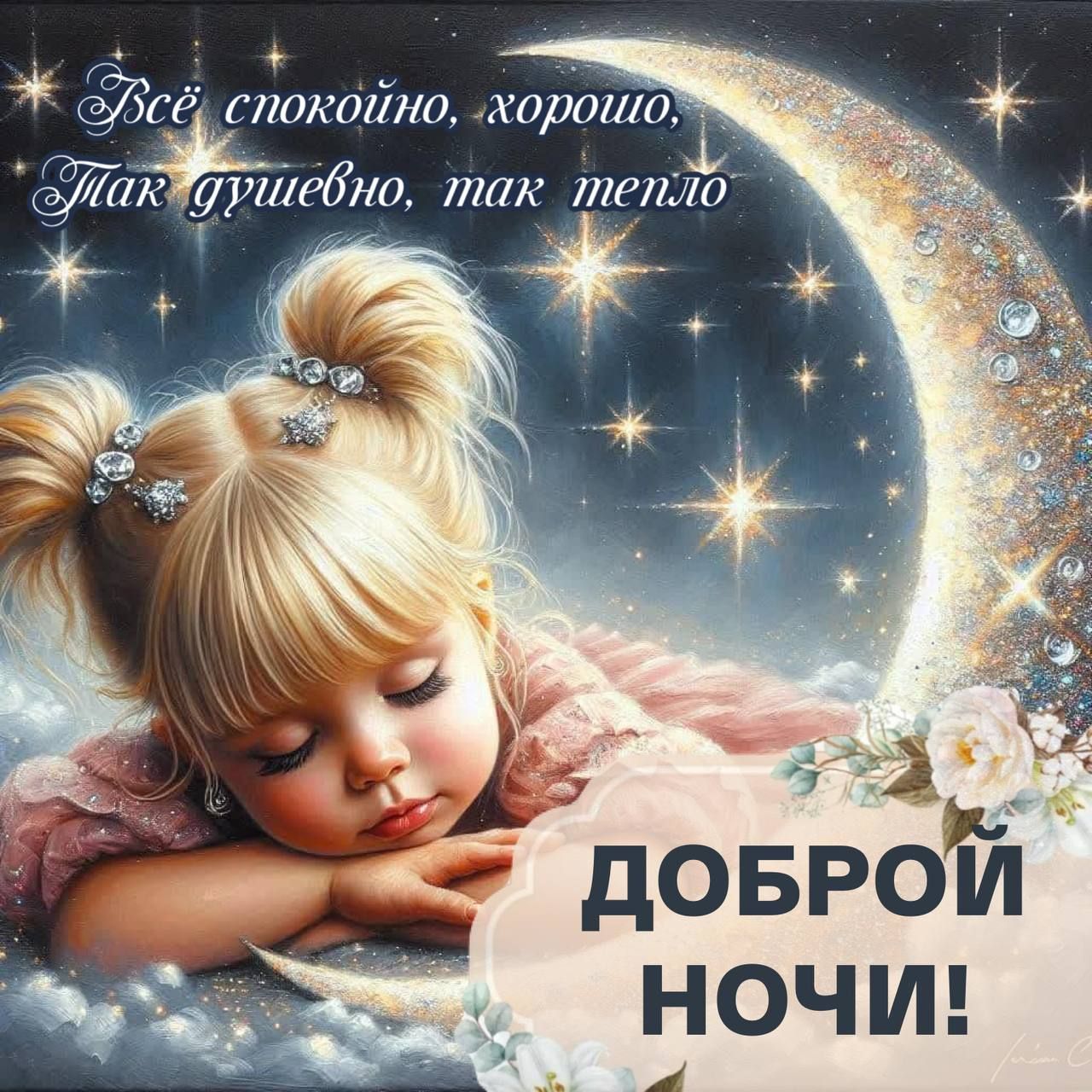 Открытка «Доброй ночи»: Спокойной ночи: душевная открытка с девочкой и месяцем. Тэги: Спокойной ночи, Спокойной ночи…