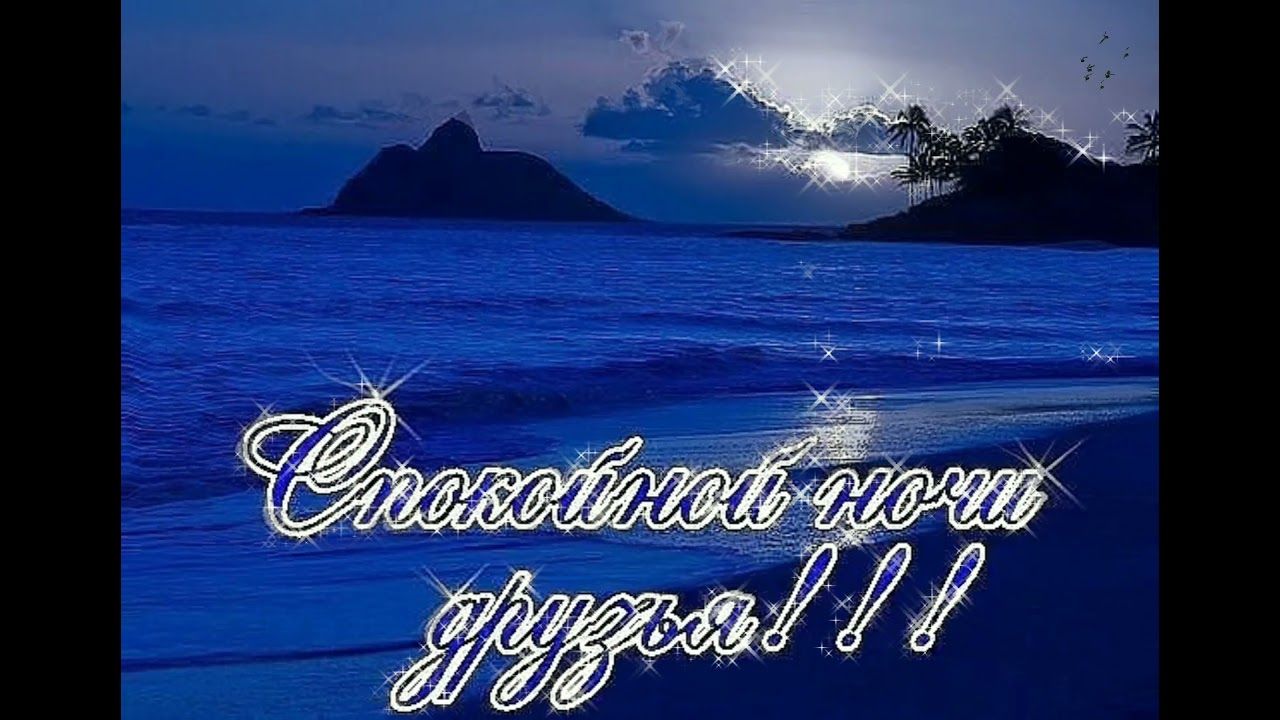 Открытка «Доброй ночи»: Спокойной ночи, друзья: мерцающая открытка с морем. Тэги: Спокойной ночи, Спокойной ночи…