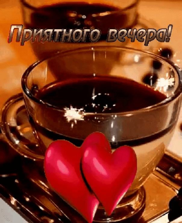 Открытка «Доброго, прекрасного вечера»: Добрый вечер: «Приятного кофепития» с любовью. Тэги: Добрый вечер, нежные…