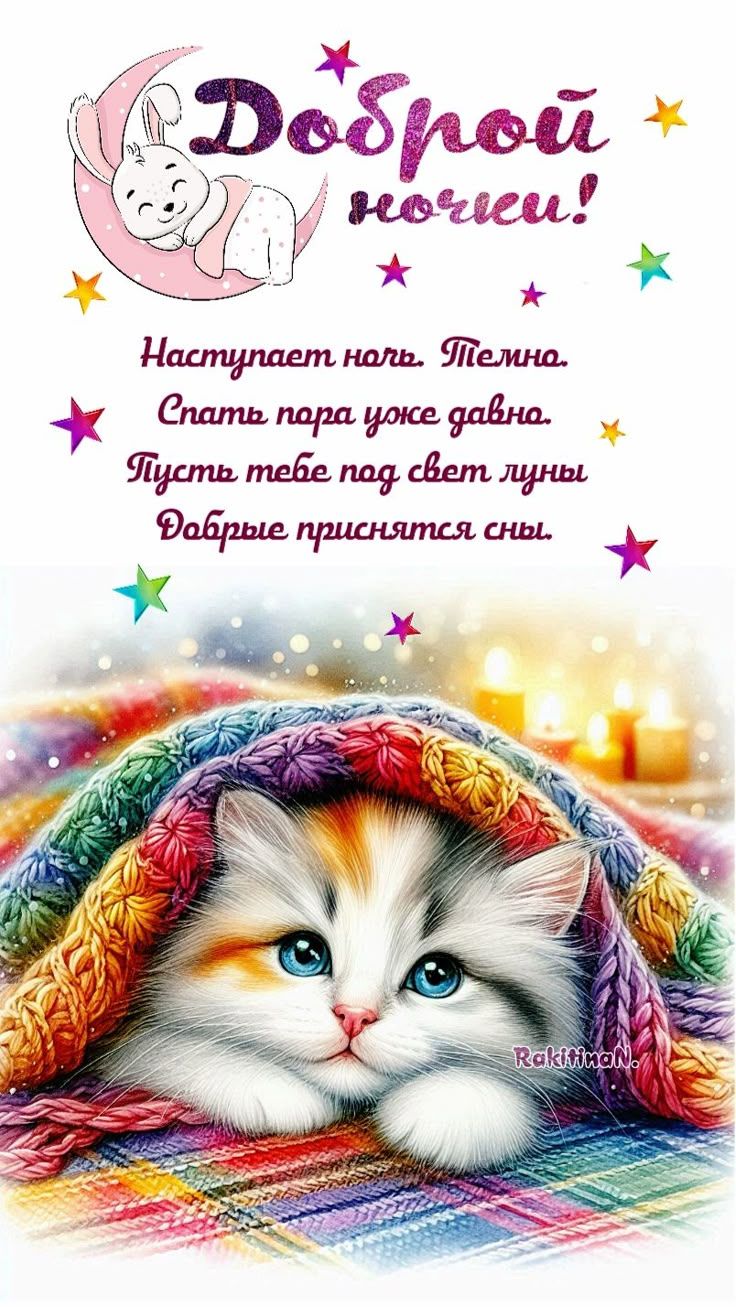 Открытка «Доброй ночи»: Доброй ночи: Милый котенок под пледом. Тэги: Спокойной ночи, Спокойной ночи, с пожеланиями…