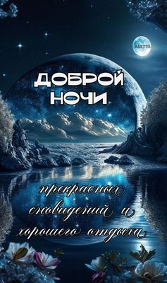 Открытка «Доброй ночи»: Доброй ночи: прекрасных сновидений и отдыха. Тэги: Спокойной ночи, Спокойной ночи, красивые…