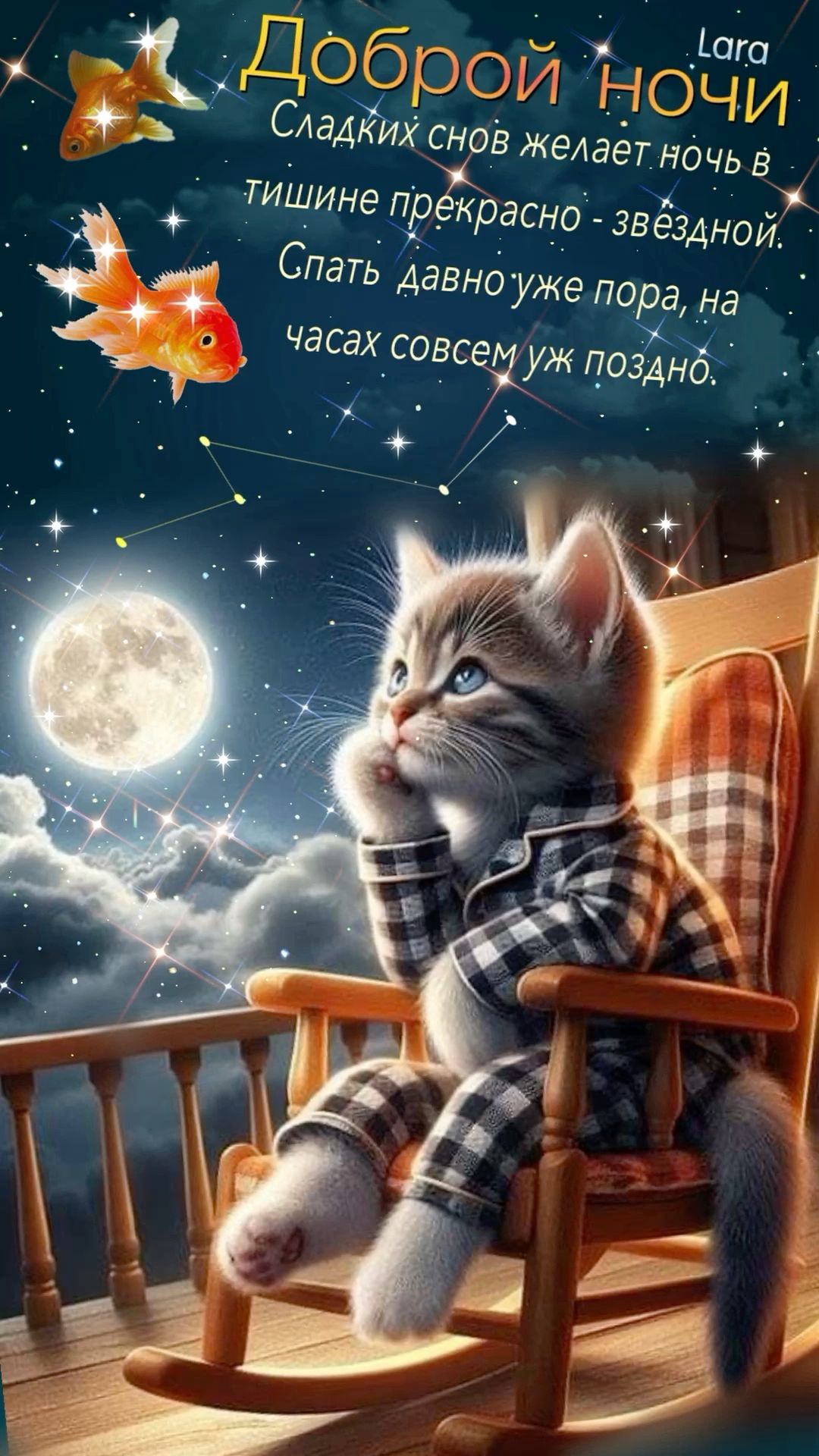 Открытка «Доброй ночи»: Доброй ночи: милый котик в кресле и волшебное пожелание. Тэги: Спокойной ночи, Спокойной ночи…