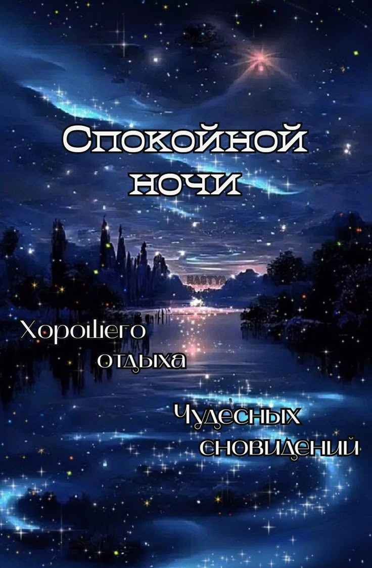 Открытка «Доброй ночи»: Спокойной ночи: магический пейзаж и звездное небо. Тэги: Спокойной ночи, Спокойной ночи…
