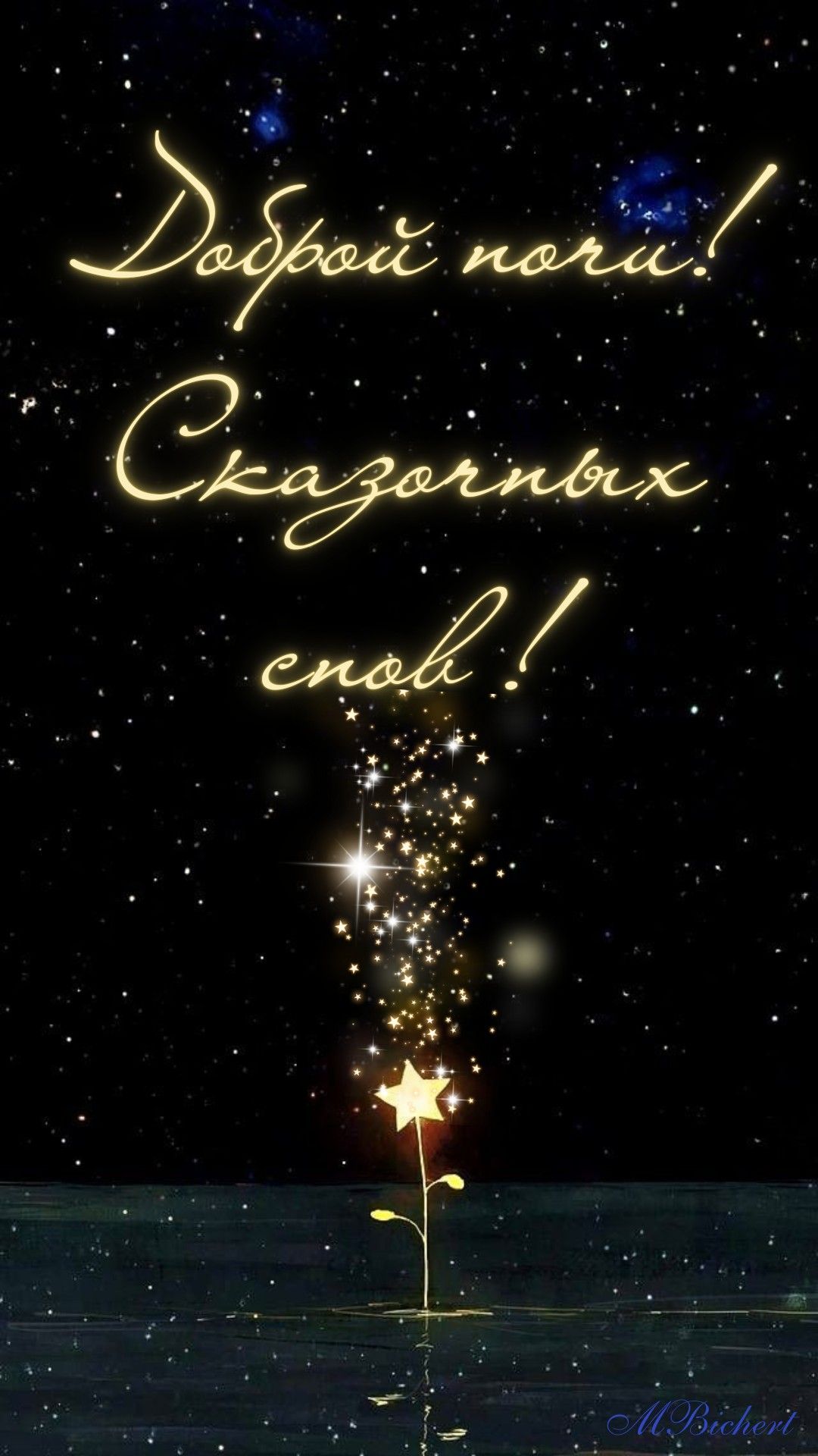 Открытка «Доброй ночи»: Доброй ночи и «Сказочных снов». Тэги: Спокойной ночи, Спокойной ночи, красивые, Спокойной ночи…