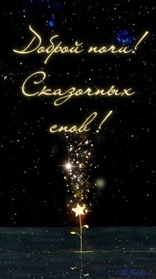 Открытка «Доброй ночи»: Доброй ночи и «Сказочных снов». Тэги: Спокойной ночи, Спокойной ночи, красивые, Спокойной ночи…