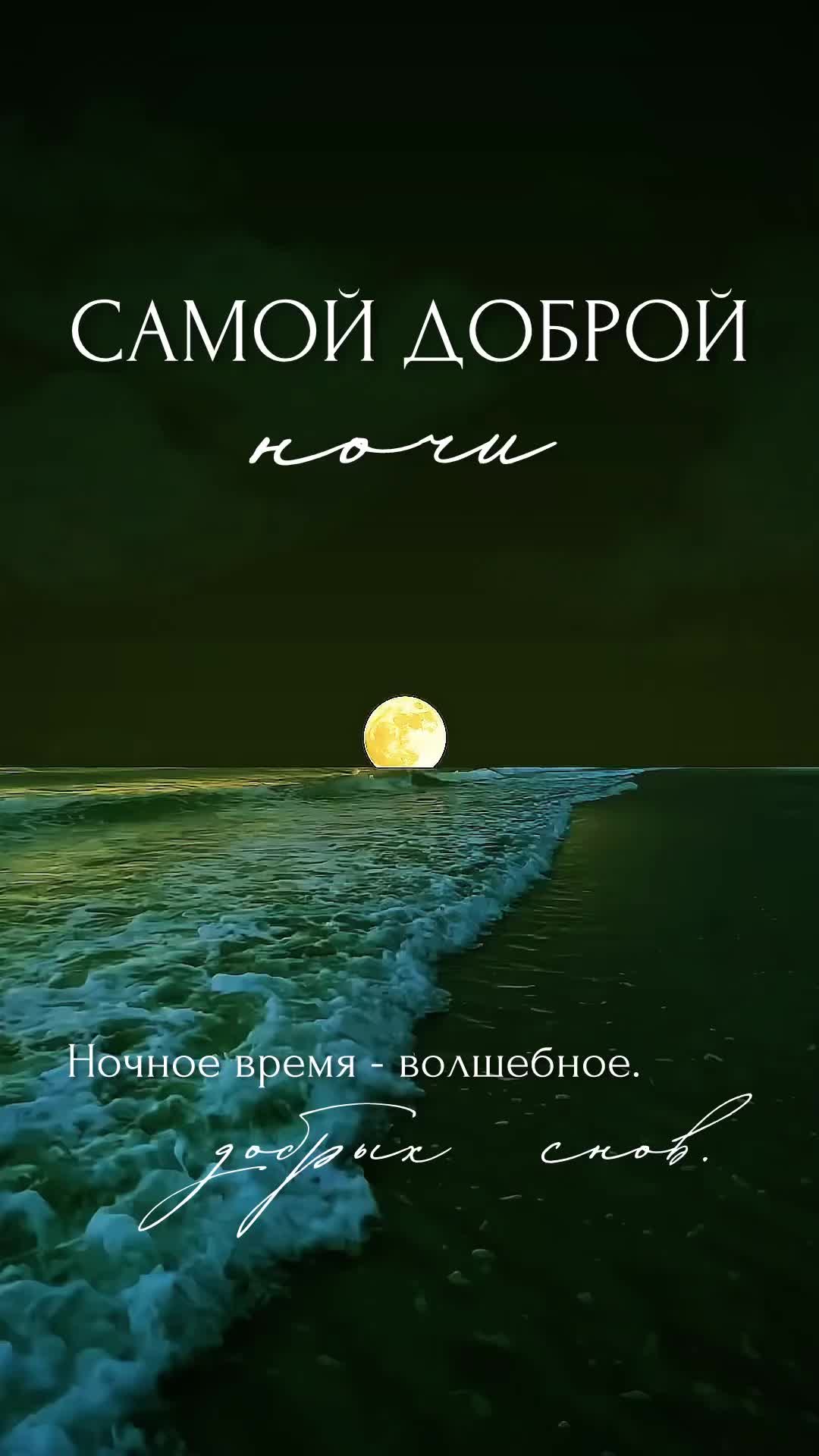 Открытка «Доброй ночи»: Доброй ночи: «Волшебный морской пейзаж». Тэги: Спокойной ночи, ночной, Спокойной ночи, красив…