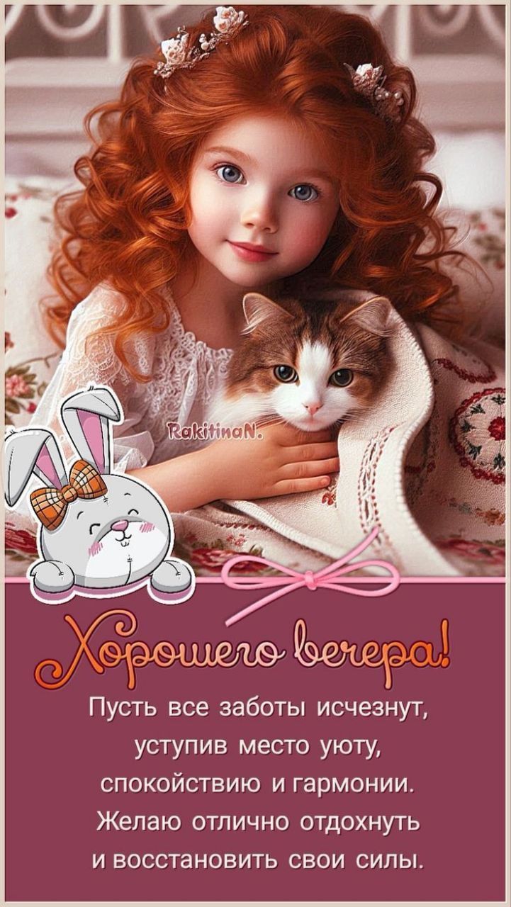 Открытка «Добрый вечер и пожелания»: Добрый вечер: Душевное пожелание уюта и гармонии. Тэги: Добрый позитивный вечер…