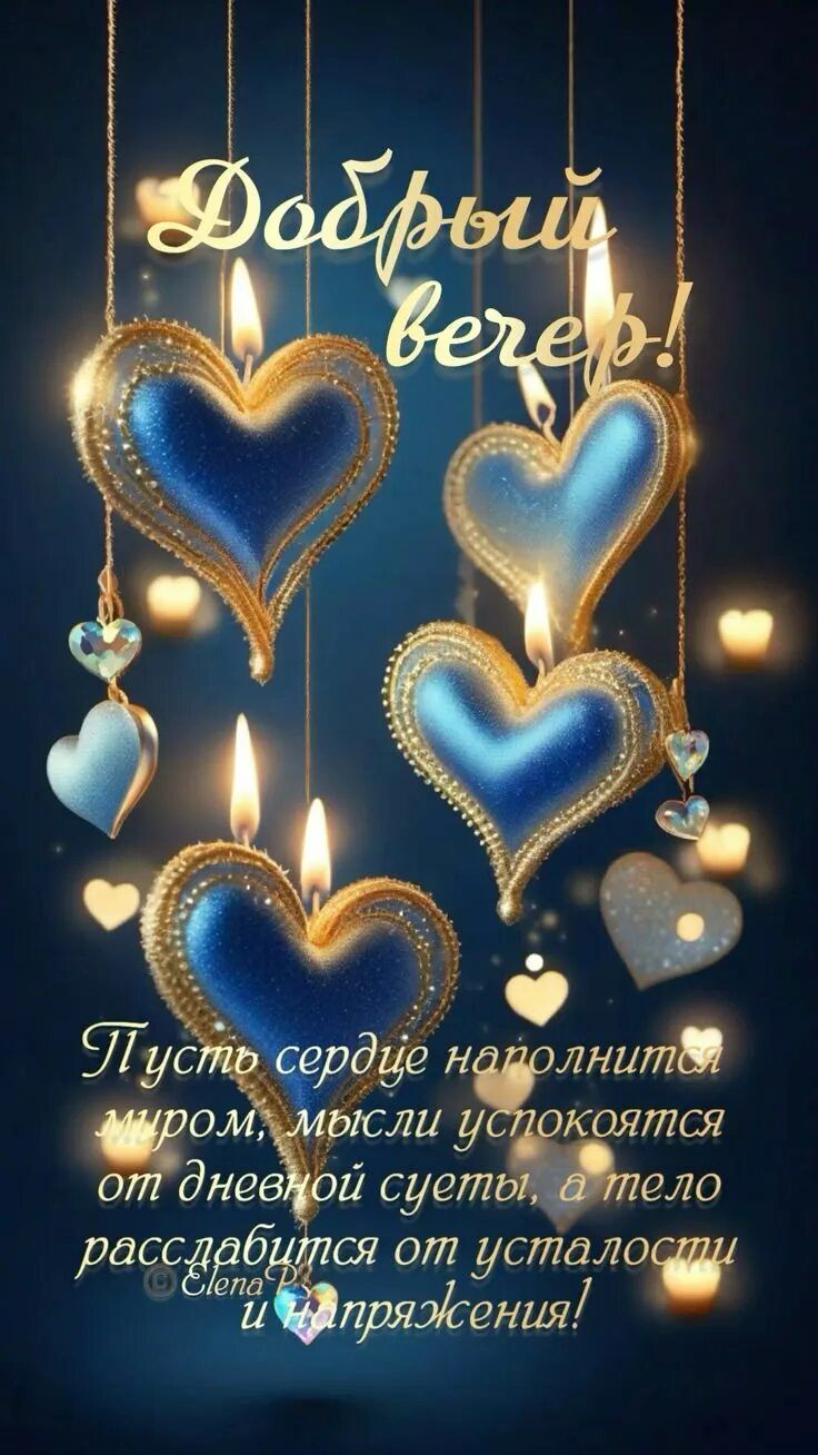 Открытка «Доброго вечера и хорошего настроения»: Добрый вечер! Душевное пожелание спокойствия и мира. Тэги: Добрый ве…