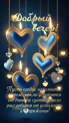 Открытка «Настроение»: Добрый вечер! Душевное пожелание спокойствия и мира. Тэги: надпись, сердце, хороший, теплый…