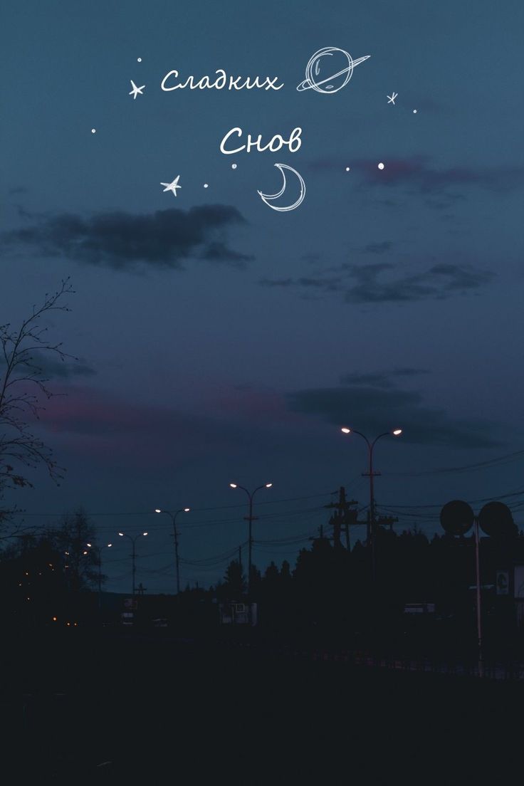 Открытка «Доброй ночи»: Доброй ночи: открытка Сладких Снов с ночным городом. Тэги: Спокойной ночи, Спокойной ночи…
