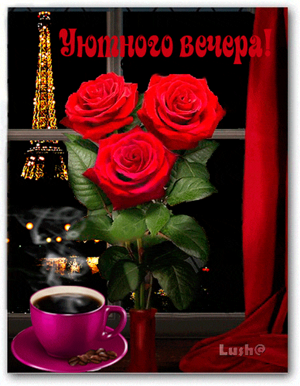 Открытка «Добрый вечер и пожелания»: Добрый вечер: «Розы и кофе в Париже». Тэги: Добрый вечер красивые, Добрый вечер…