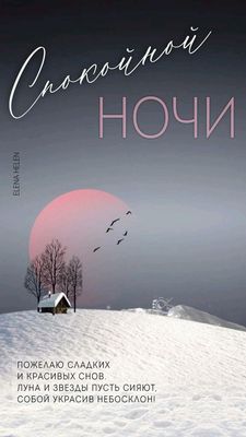 Открытка «Доброй ночи»: Спокойной ночи: стильная зимняя открытка с пожеланием. Тэги: Спокойной ночи, Спокойной ночи…