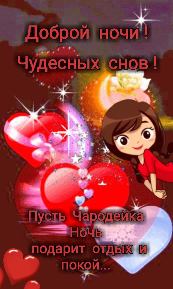 Открытка «Доброй ночи»: Доброй ночи: пожелание чудесных снов с сердечками. Тэги: Спокойной ночи, Спокойной ночи…