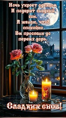 Открытка «Доброй ночи»: Доброй ночи: Сладких снов и розовый букет. Тэги: Спокойной ночи, Спокойной ночи, красивые…