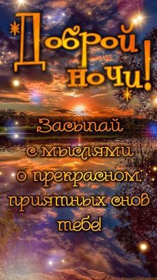 Открытка «Доброй ночи»: Спокойной и доброй ночи: «Закат на озере». Тэги: Спокойной ночи, Спокойной ночи, красивые…
