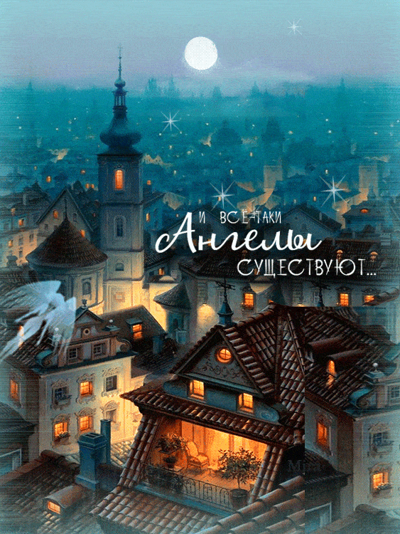 Открытка «Доброй ночи»: Спокойной ночи: открытка «И все-таки Ангелы существуют». Тэги: пожелание, рисунок, сказочный…