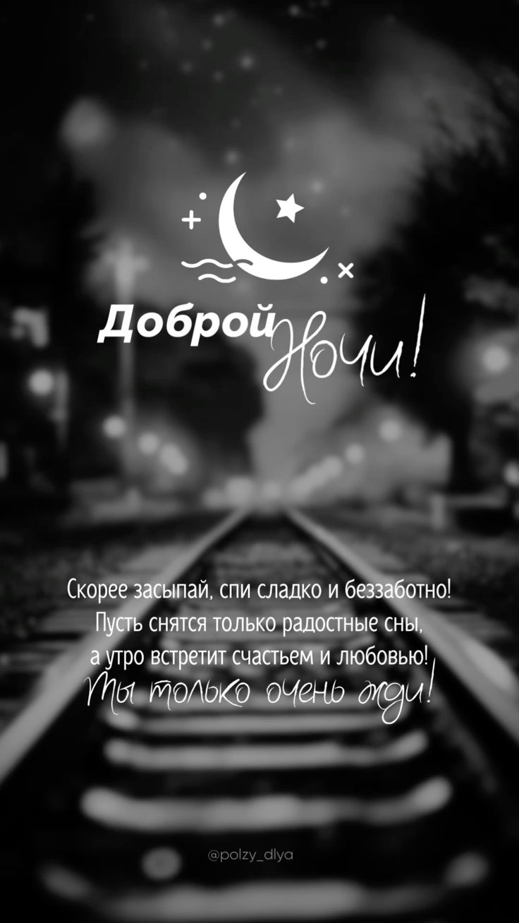 Открытка «Доброй ночи»: Спокойной и доброй ночи: «Путь к мечте». Тэги: Спокойной ночи, философский, Спокойной ночи…