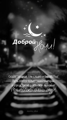 Открытка «Доброй ночи»: Спокойной и доброй ночи: «Путь к мечте». Тэги: Спокойной ночи, философский, Спокойной ночи…