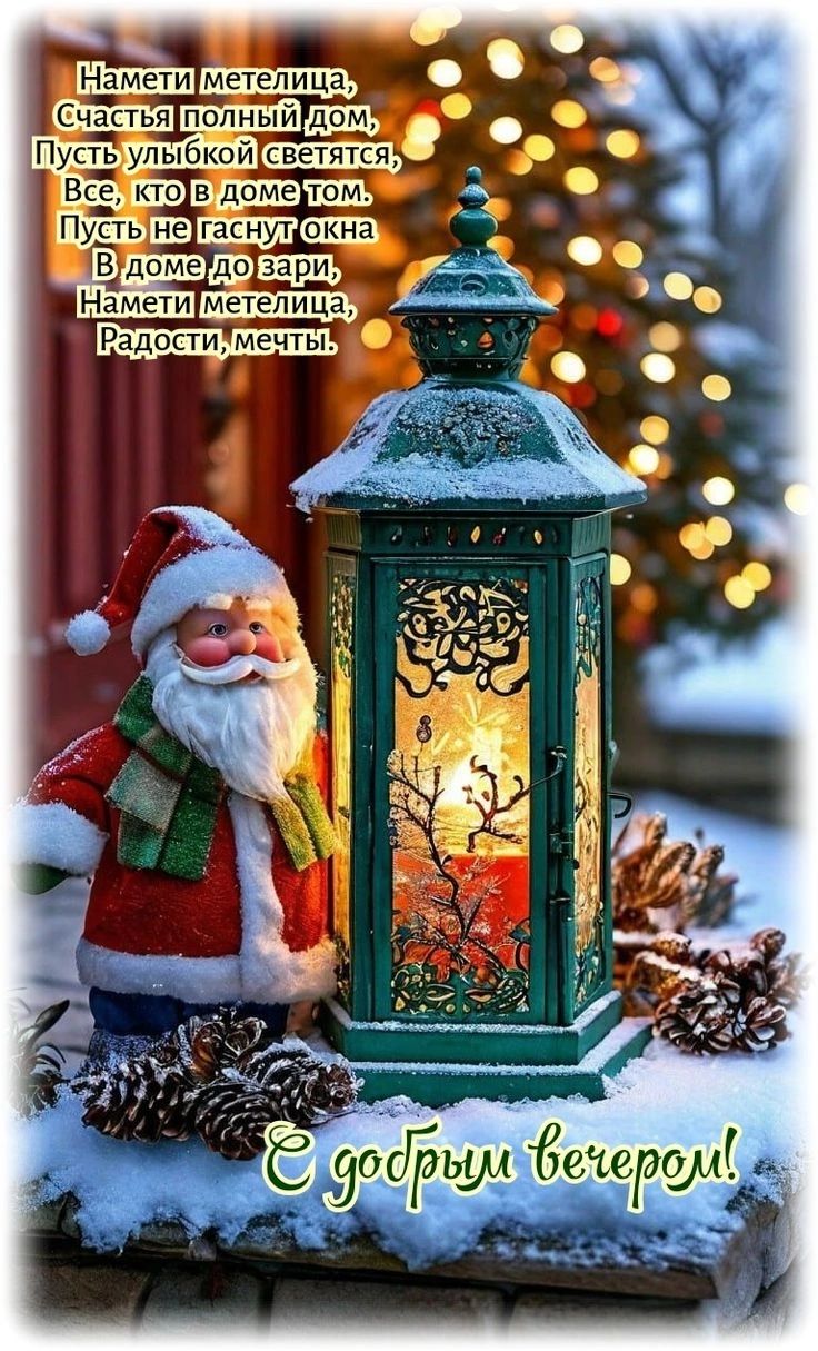 Открытка «Пожелание»: Добрый вечер: «Волшебный фонарь и пожелание счастья». Тэги: радость, улыбка, праздник, сказочный…