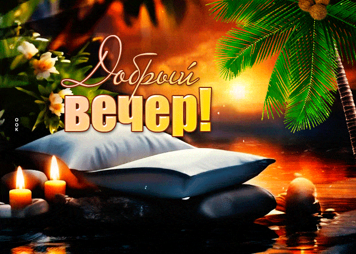Открытка «Доброго летнего вечера»: Добрый вечер! Открытка с тропическим закатом и свечами. Тэги: Добыий вечер, гифки…