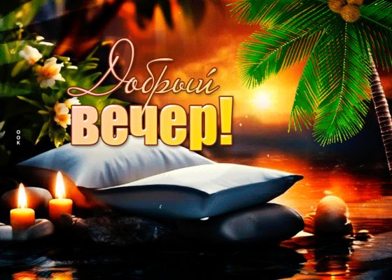 Открытка «Надпись»: Добрый вечер! Открытка с тропическим закатом и свечами. Тэги: теплый, лето, отдых, цветок, природа…