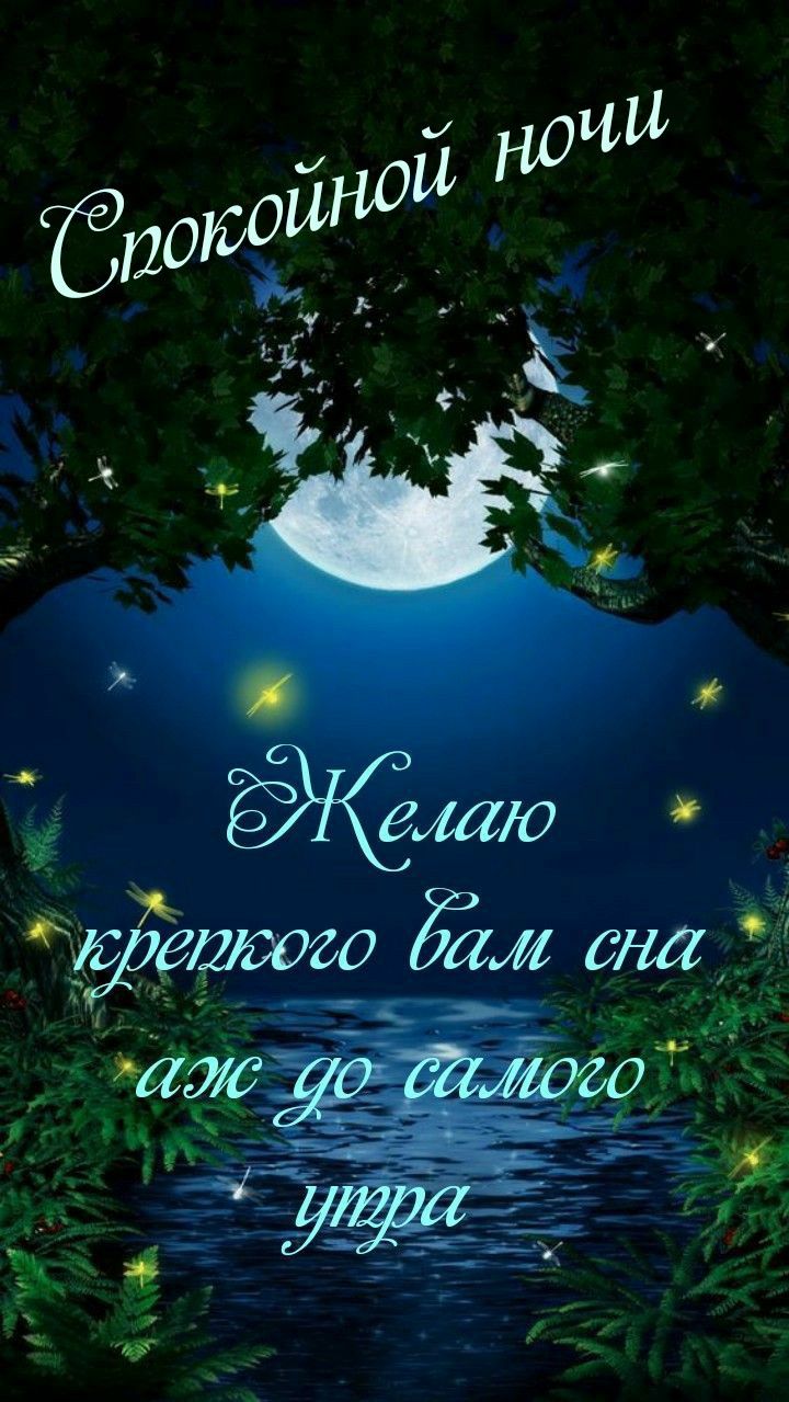 Открытка «Доброй ночи»: Спокойной ночи: Крепкого сна до самого утра. Тэги: Спокойной ночи, пожелание, сказочный…