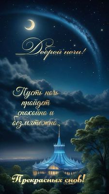 Открытка «Доброй ночи»: Доброй ночи: волшебная открытка с луной и замком. Тэги: Спокойной ночи, Спокойной ночи…