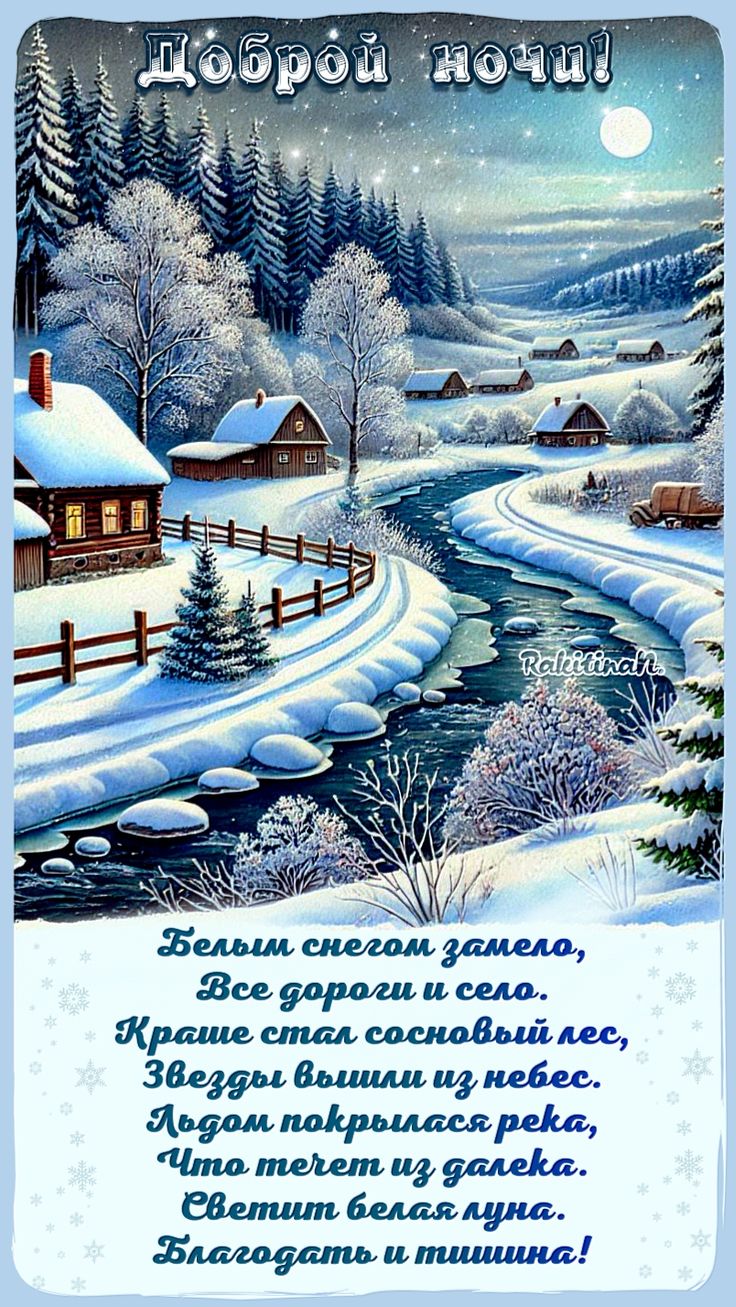 Открытка «Доброй ночи»: Спокойной и доброй ночи: зимняя сказка в лесу.