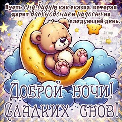 Открытка «Доброй ночи»: Спокойной ночи: мишка на луне и доброе пожелание. Тэги: Спокойной ночи, Спокойной ночи…
