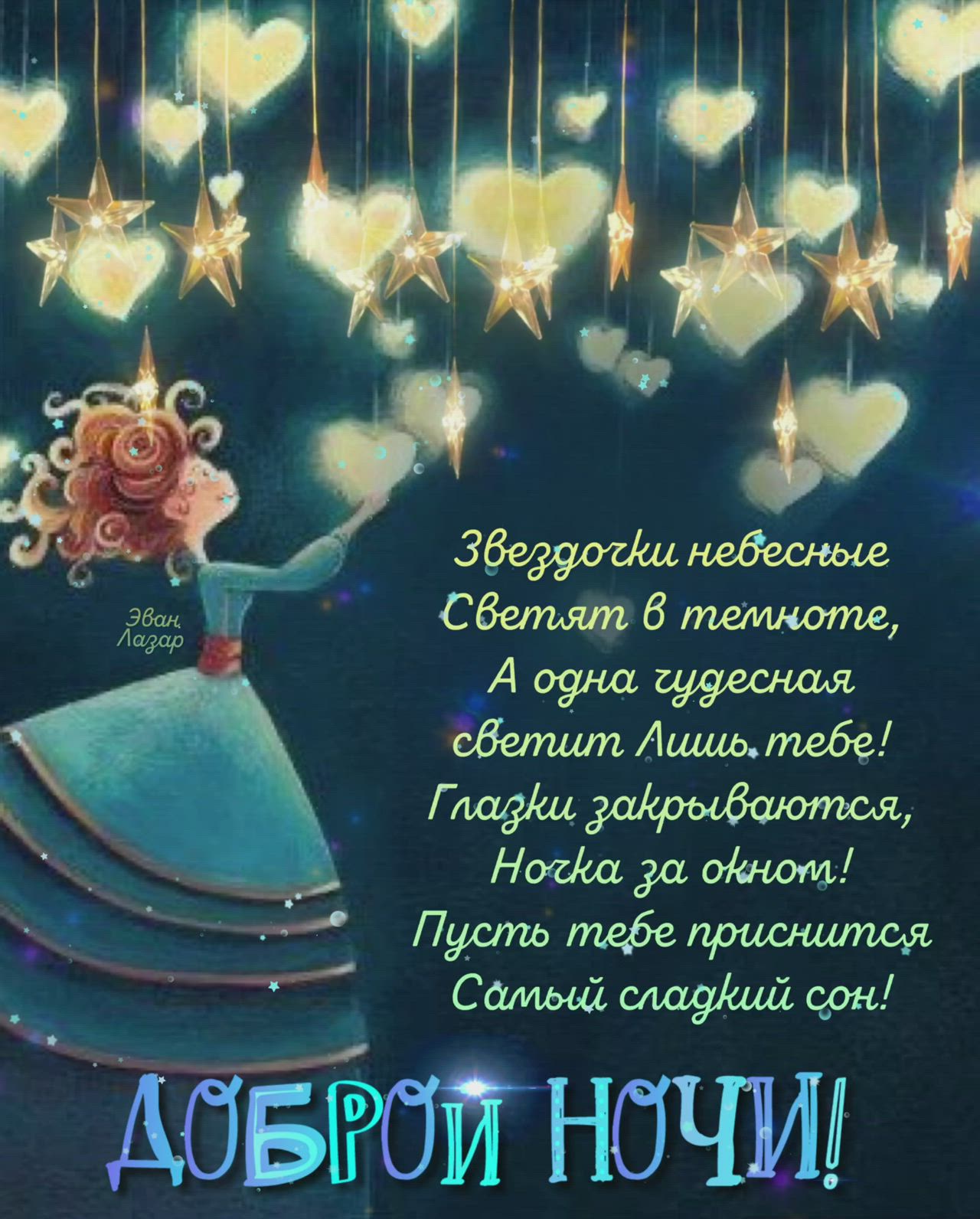 Открытка «Доброй ночи»: Доброй ночи со звездочками: пожелание сладких снов. Тэги: Спокойной ночи, Спокойной ночи…