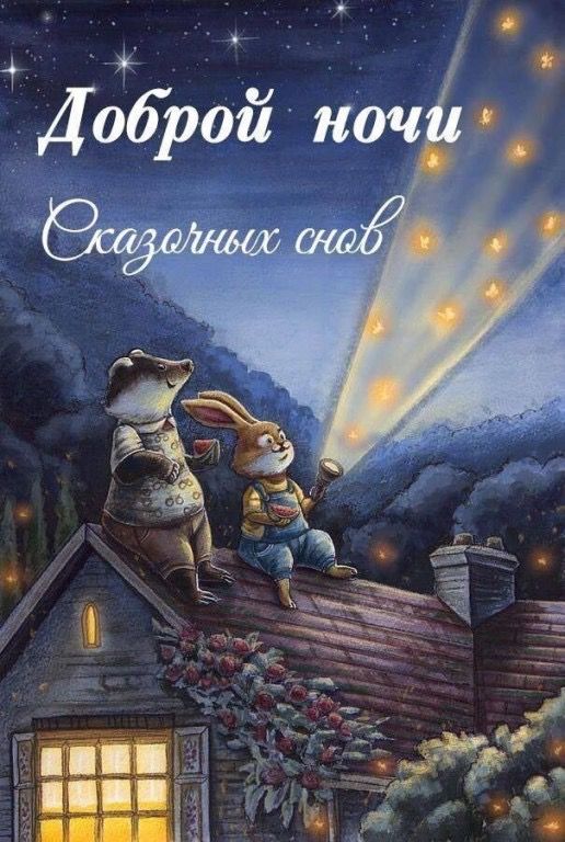 Открытка «Доброй ночи»: Доброй ночи: «Сказочные сны» на крыше дома.