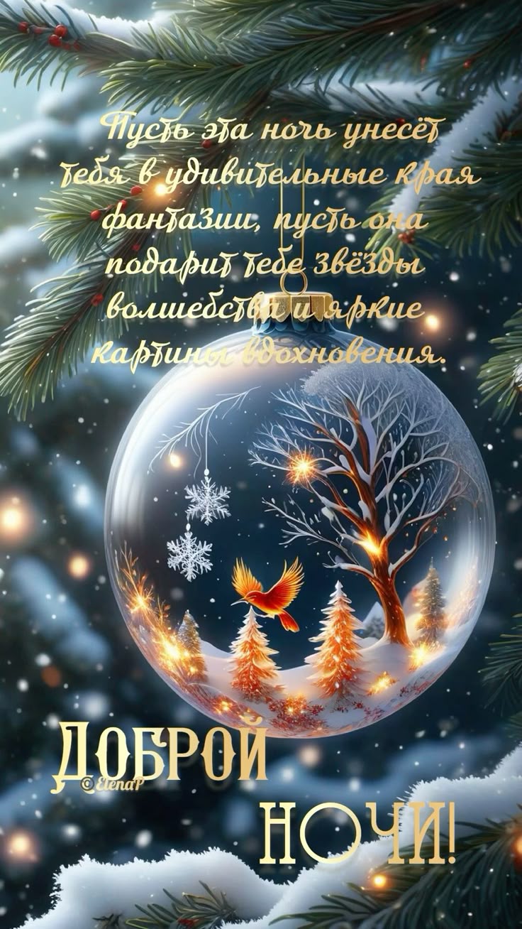 Открытка «Доброй ночи»: Доброй ночи: Волшебный шар на еловой ветке. Тэги: Спокойной ночи, Спокойной ночи, красивые…