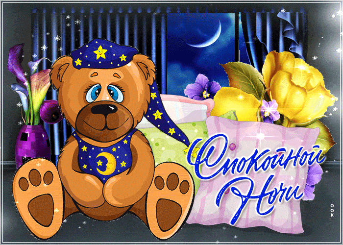 Открытка «Доброй ночи»: Спокойной ночи: Милый мишка и волшебный сон. Тэги: Спокойной ночи, Спокойной ночи, красивые…