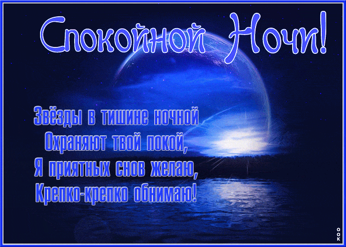 Открытка «Доброй ночи»: Открытка «Спокойной ночи»: Звезды в тишине ночной. Тэги: Спокойной ночи, Спокойной ночи…