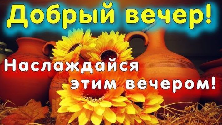 Открытка «Пожелание»: Добрый вечер! Нежная открытка с подсолнухами. Тэги: радость, хороший, теплый, нежный, отдых…