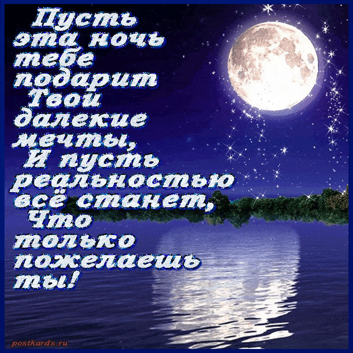 Открытка «Доброй ночи»: Доброй ночи: открытка с луной и пожеланием мечты. Тэги: Спокойной ночи, Спокойной ночи…