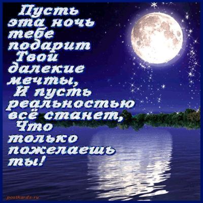 Открытка «Доброй ночи»: Доброй ночи: открытка с луной и пожеланием мечты. Тэги: Спокойной ночи, Спокойной ночи…