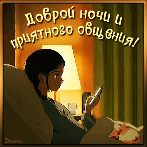 Открытка «Доброй ночи»: Спокойной ночи: открытка с пожеланием приятного общения. Тэги: Спокойной ночи, Спокойной ночи…