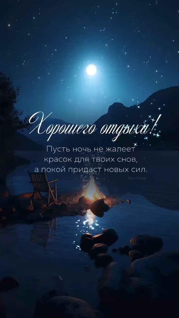 Открытка «Доброй ночи»: Доброй ночи: пожелание хорошего отдыха у костра.