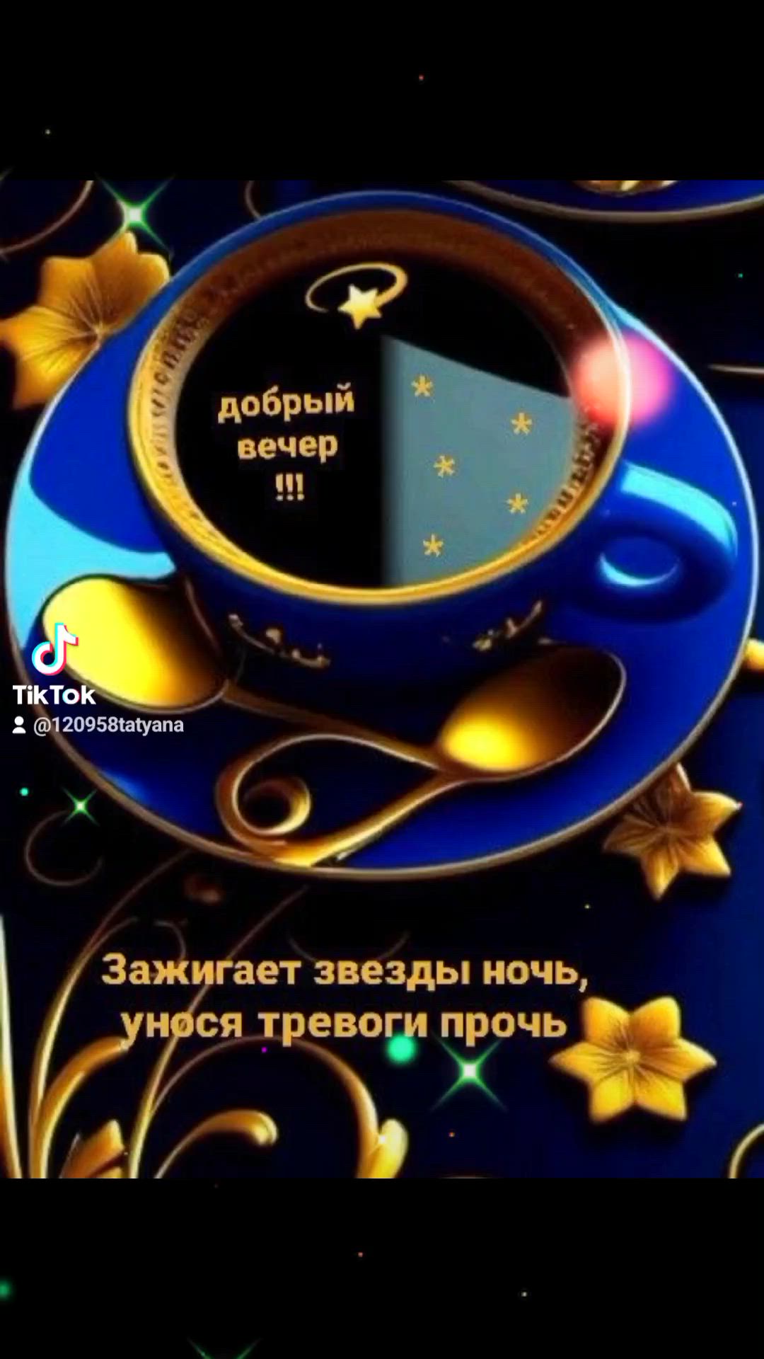 Открытка «Добрый вечер и пожелания»: Добрый вечер: чашка кофе и ночное небо. Тэги: Доброго вечера и хорошего настроен…