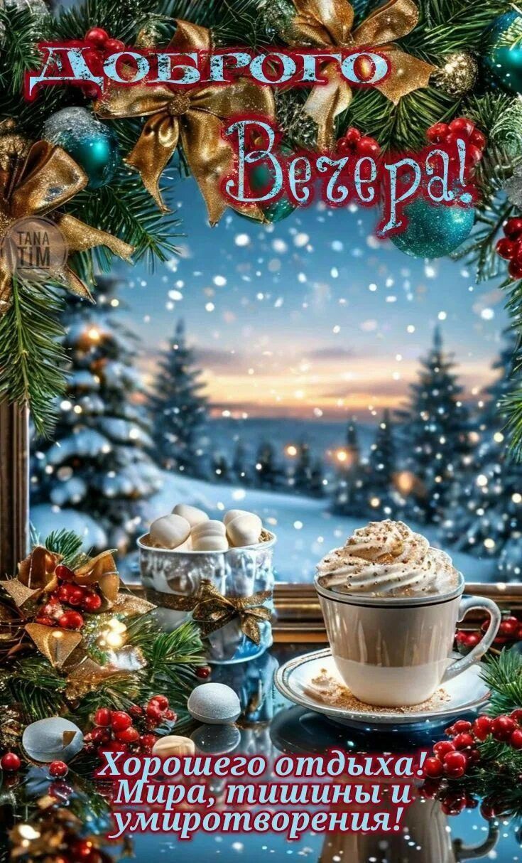 Открытка «Добрый вечер и пожелания»: Добрый вечер: Красивая зимняя открытка с кофе. Тэги: Добрый зимний вечер, Доброг…