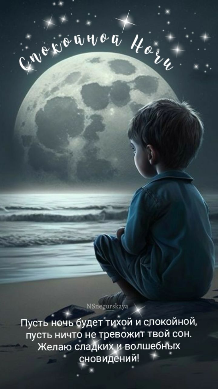 Открытка «Доброй ночи»: Спокойной ночи: Волшебное пожелание под луной. Тэги: Спокойной ночи, Спокойной ночи, с пожела…