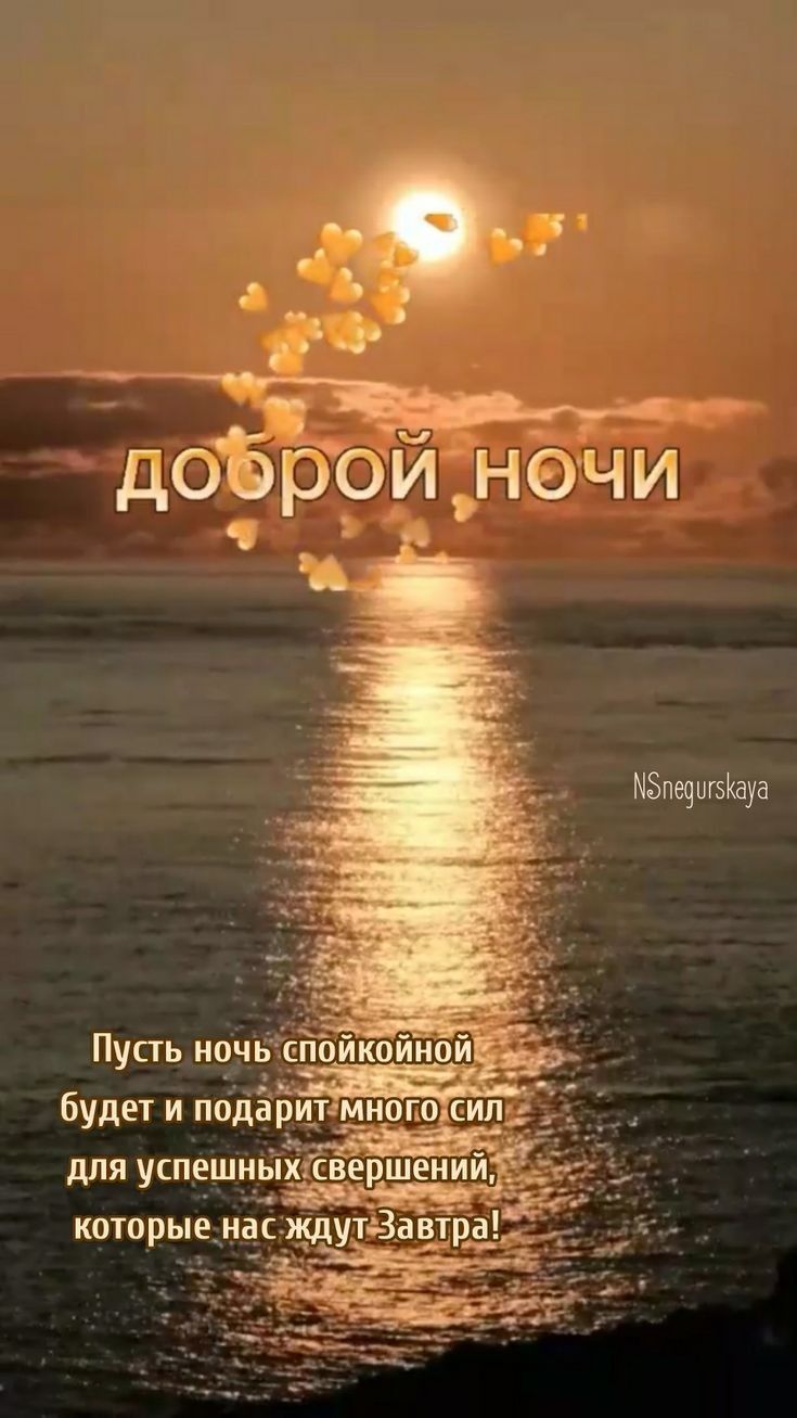 Открытка «Доброй ночи»: Спокойной ночи: красивое пожелание и закат у моря. Тэги: Спокойной ночи, Спокойной ночи…