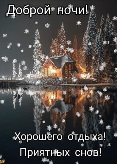 Открытка «Доброй ночи»: Доброй ночи: «Зимний дом у озера». Тэги: Спокойной ночи, Спокойной ночи, с пожеланиями…